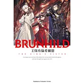 王妹布倫希爾德