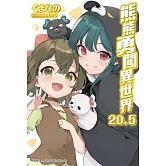 熊熊勇闖異世界 (20.5)