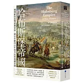 哈布斯堡帝國：翱翔歐陸的雙頭鷹家族，統治中歐四百年的多民族混融帝國【2025年新版回歸】