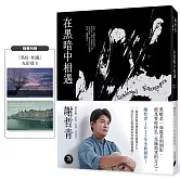 在黑暗中相遇（限量附贈「黑暗相遇」光影透卡）