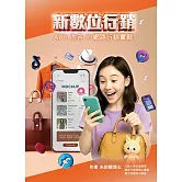 新數位行銷：AI×內容×網路行銷實戰