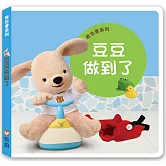 我也會系列：豆豆做到了（硬頁書）