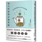 每次呼吸都在變有錢：30個富養自己的日常實踐