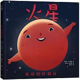 火星：地球的好鄰居（二版）