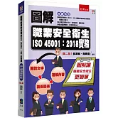 圖解職業安全衛生ISO 45001：2018實務（2版）