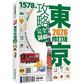 東京攻略完全制霸2026