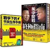 台灣人必讀的地緣戰爭生存套書：掌握白宮思維的底層邏輯，與平民自救策略《美中開戰的終極指南》＋《戰爭下的平民生存手冊》（套書2冊）