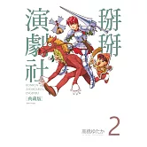 掰掰演劇社 典藏版(02)