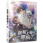 該我上場帶飛了 下