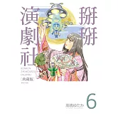 掰掰演劇社 典藏版(06)