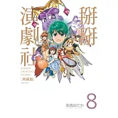 掰掰演劇社 典藏版(08)完