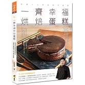 一齊幸福烘焙蛋糕