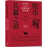 股市長贏之道：巴菲特70年超額回報的智慧，解答1956～2023年股東信
