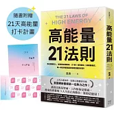 高能量21法則：真正厲害的人，都是高能量體質！21個自我進化的啟動儀式，每一條法則都是爆發潛能的超級引擎！【隨書附贈21天高能量打卡計畫】