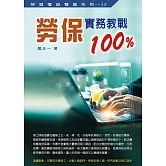 勞保實務教戰100%(八版)