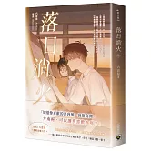 落日淌火（中）