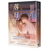 落日淌火（下）