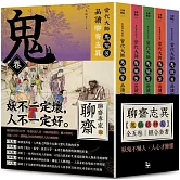 【「有意思的聊齋」當代大師馬瑞芳品讀聊齋志異：鬼狐妖神人卷組合套書】（五冊）：《鬼卷》、《狐卷》、《妖卷》、《人卷》、《神卷》