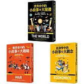【歷史中的小故事與大視野套書】（三冊）：《經濟學中的小故事與大觀念》、《戰爭史中的小故事與大變遷》、《世界史中的小故事與大變遷》