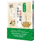 一炷香到底有多久？：從古人詞語學文化常識2