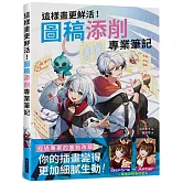 這樣畫更鮮活！圖稿添削專業筆記：經過專家的重點改稿，你的插畫變得更加細膩生動！