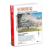 枯樹開花：預約人生下半場無 病的身心靈幸福〔緩解三高，從減藥到停藥，增肌樂活，遠離憂鬱孤寂〕