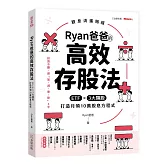 Ryan爸爸的高效存股法：ETF╳3大類股 打造月領10萬股息方程式