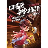 【口袋神探四部曲】4：黑雨衣大盜的身世之謎﹝中高年級推理讀本﹞