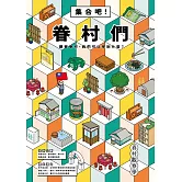 眷村觀察學：集合吧！眷村們