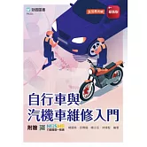 自行車與汽機車維修入門 - 附贈MOSME