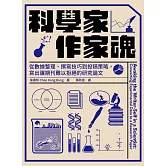科學家．作家魂：從數據整理、撰寫技巧到投稿策略，寫出讓期刊難以拒絕的研究論文