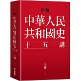 新編．中華人民共和國史十五講