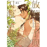 放蕩王子與囚籠猛獸 全