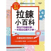 拉鍊小百科：再也不怕縫拉鍊，一本搞定拉鍊大小事!