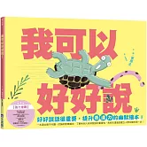 我可以好好說（小烏龜溝通表達系列）
