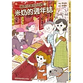 嘰哩咕嚕說台語04：米奶的週年誌【附台語唸謠QR Code線上音檔】