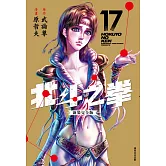 北斗之拳 新裝完全版(17)