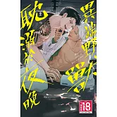 異端野獸耽溺於夜晚