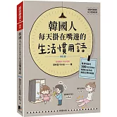 韓國人每天掛在嘴邊的生活慣用語【修訂版】：最接地氣的500句日常對話，瞬間拉近你與韓國之間的距離