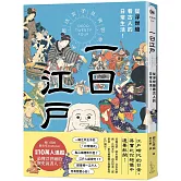 一日江戶：從浮世繪看古人的日常生活！