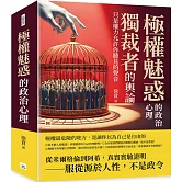 極權魅惑的政治心理：獨裁者的輿論，只是權力允許你聽見的聲音
