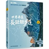 【夢幻步道系列3】世界最美長距離步道：達人帶路，通往自然與心靈的慢路徑（五大洲經典路線＆行走指南）