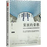 策展的姿態：來自大英博物館的田野調查筆記