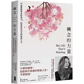 轉念的力量：28篇鬆開執念的指引，陪你迎向命定的綻放人生