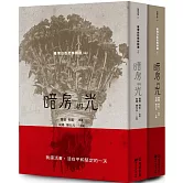 暗房與光：臺灣白色恐怖詩選（上、下卷合售）