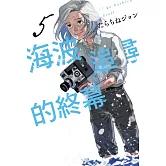 海波追尋的終幕 5