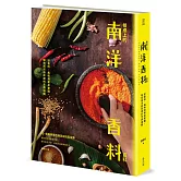 餐桌上的南洋香料百科：從香料、風味到餐桌實踐，解密南洋廚房裡的烹調邏輯