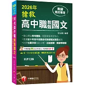 2026【精心標註常考重點】搶救高中職教甄國文［十三版］［高中‧高職教師甄試專用］