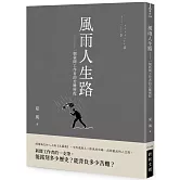風雨人生路：一個新聞工作者的苦難歷程