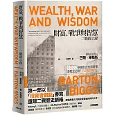 財富、戰爭與智慧：二戰啟示錄【暢銷紀念版】